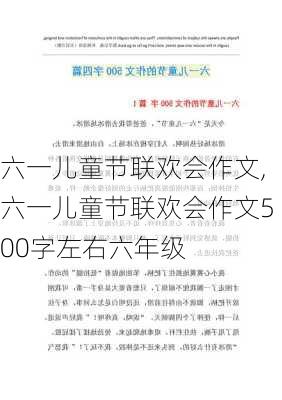 六一儿童节联欢会作文,六一儿童节联欢会作文500字左右六年级