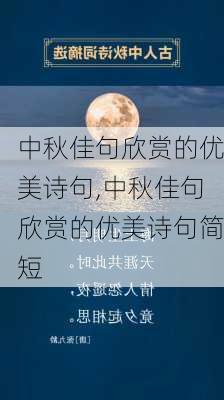 中秋佳句欣赏的优美诗句,中秋佳句欣赏的优美诗句简短