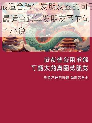 最适合跨年发朋友圈的句子,最适合跨年发朋友圈的句子 小说