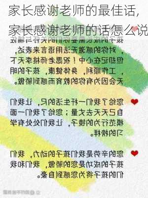 家长感谢老师的最佳话,家长感谢老师的话怎么说