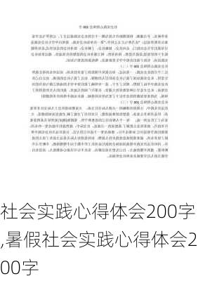 社会实践心得体会200字,暑假社会实践心得体会200字