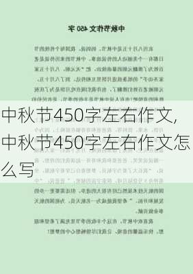 中秋节450字左右作文,中秋节450字左右作文怎么写