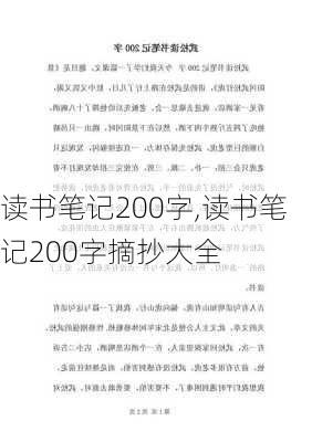 读书笔记200字,读书笔记200字摘抄大全