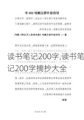 读书笔记200字,读书笔记200字摘抄大全