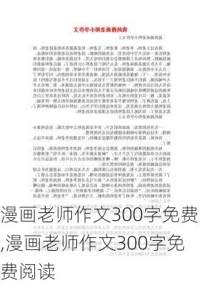 漫画老师作文300字免费,漫画老师作文300字免费阅读