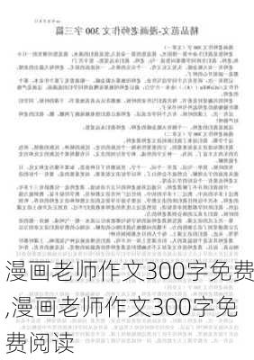 漫画老师作文300字免费,漫画老师作文300字免费阅读