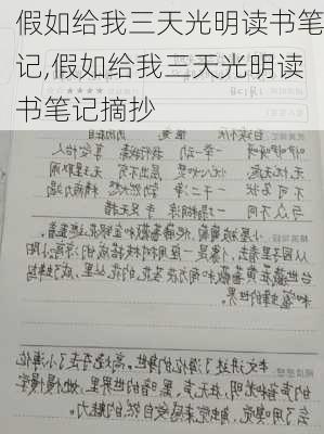 假如给我三天光明读书笔记,假如给我三天光明读书笔记摘抄