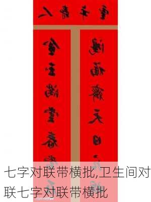 七字对联带横批,卫生间对联七字对联带横批