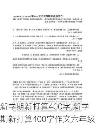 新学期新打算400字,新学期新打算400字作文六年级