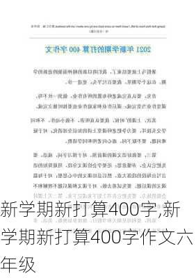 新学期新打算400字,新学期新打算400字作文六年级