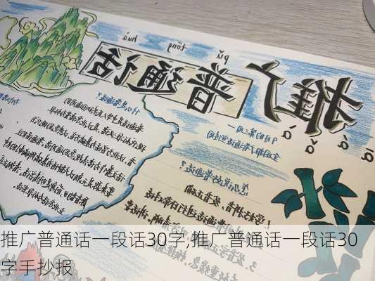 推广普通话一段话30字,推广普通话一段话30字手抄报