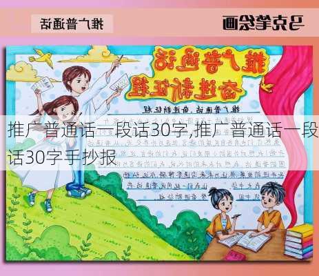 推广普通话一段话30字,推广普通话一段话30字手抄报