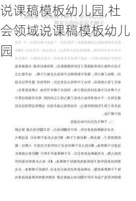 说课稿模板幼儿园,社会领域说课稿模板幼儿园