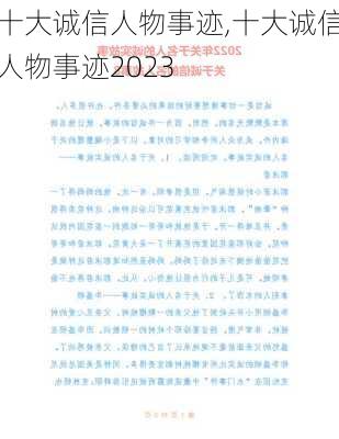 十大诚信人物事迹,十大诚信人物事迹2023