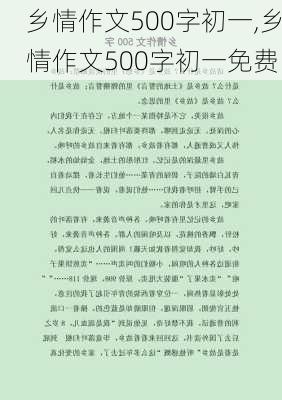 乡情作文500字初一,乡情作文500字初一免费