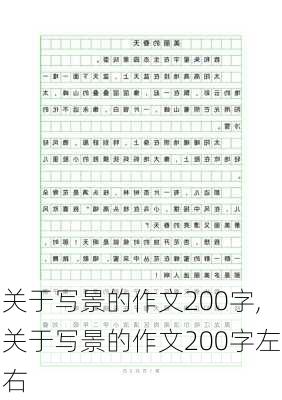 关于写景的作文200字,关于写景的作文200字左右