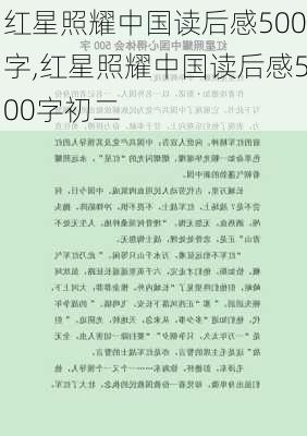 红星照耀中国读后感500字,红星照耀中国读后感500字初二