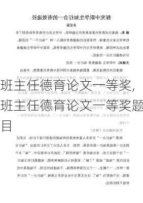 班主任德育论文一等奖,班主任德育论文一等奖题目