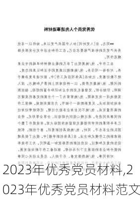 2023年优秀党员材料,2023年优秀党员材料范文