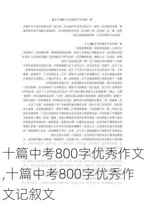 十篇中考800字优秀作文,十篇中考800字优秀作文记叙文