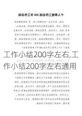 工作小结200字左右,工作小结200字左右通用