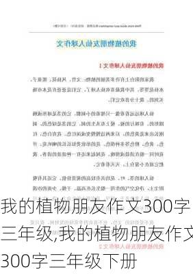 我的植物朋友作文300字三年级,我的植物朋友作文300字三年级下册