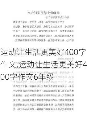 运动让生活更美好400字作文,运动让生活更美好400字作文6年级