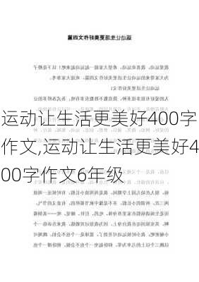 运动让生活更美好400字作文,运动让生活更美好400字作文6年级