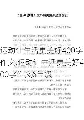 运动让生活更美好400字作文,运动让生活更美好400字作文6年级