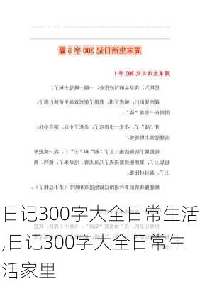 日记300字大全日常生活,日记300字大全日常生活家里