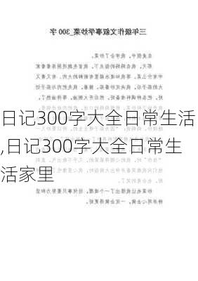 日记300字大全日常生活,日记300字大全日常生活家里