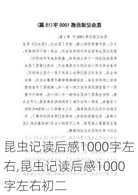 昆虫记读后感1000字左右,昆虫记读后感1000字左右初二