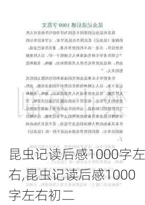 昆虫记读后感1000字左右,昆虫记读后感1000字左右初二