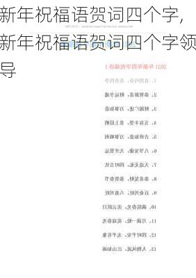 新年祝福语贺词四个字,新年祝福语贺词四个字领导