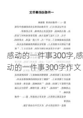 感动的一件事300字,感动的一件事300字作文