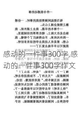 感动的一件事300字,感动的一件事300字作文