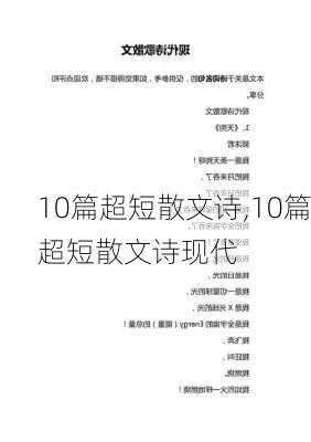 10篇超短散文诗,10篇超短散文诗现代