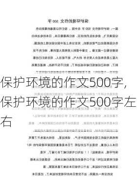 保护环境的作文500字,保护环境的作文500字左右