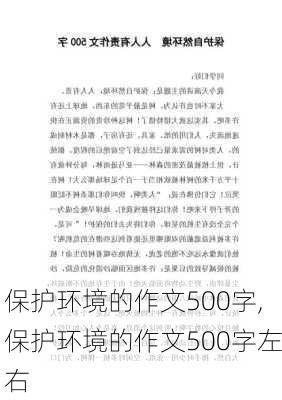 保护环境的作文500字,保护环境的作文500字左右