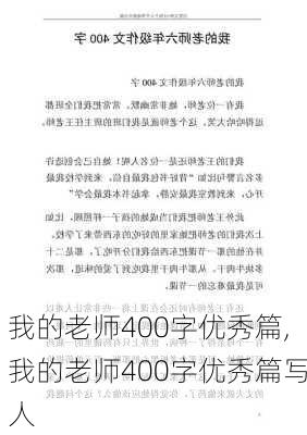 我的老师400字优秀篇,我的老师400字优秀篇写人