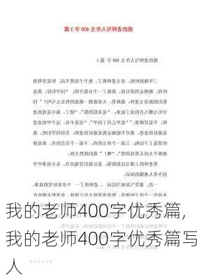 我的老师400字优秀篇,我的老师400字优秀篇写人