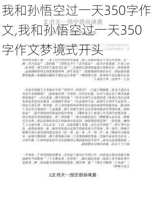 我和孙悟空过一天350字作文,我和孙悟空过一天350字作文梦境式开头