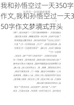 我和孙悟空过一天350字作文,我和孙悟空过一天350字作文梦境式开头