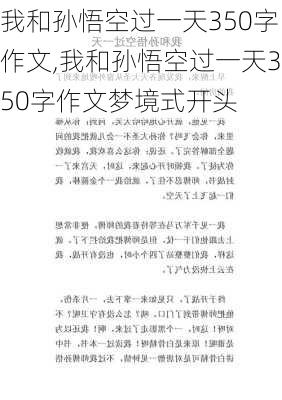 我和孙悟空过一天350字作文,我和孙悟空过一天350字作文梦境式开头