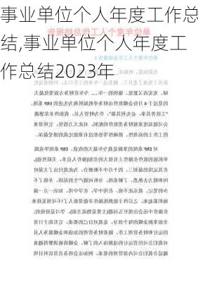 事业单位个人年度工作总结,事业单位个人年度工作总结2023年