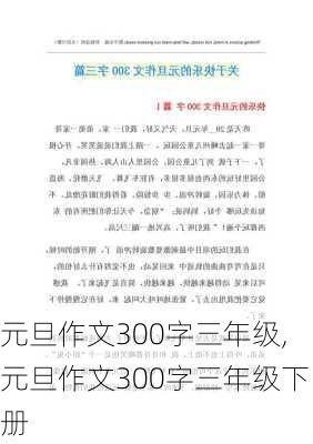 元旦作文300字三年级,元旦作文300字三年级下册