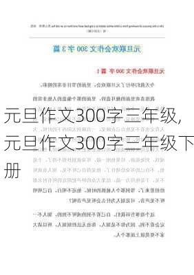 元旦作文300字三年级,元旦作文300字三年级下册