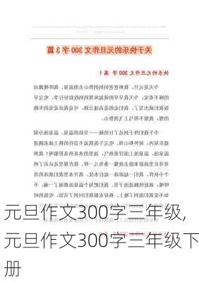 元旦作文300字三年级,元旦作文300字三年级下册