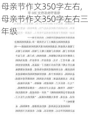 母亲节作文350字左右,母亲节作文350字左右三年级