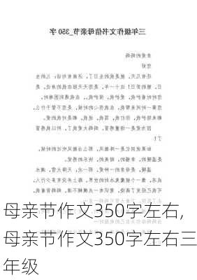 母亲节作文350字左右,母亲节作文350字左右三年级